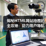 揭秘HTML网站地图的全攻略：助力用户导航与辅助索引(图1)