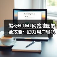 揭秘HTML网站地图的全攻略：助力用户导航与辅助索引(图3)