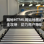 揭秘HTML网站地图的全攻略：助力用户导航与辅助索引(图2)