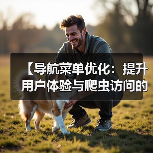 【导航菜单优化:提升用户体验与爬虫访问的秘密武器】(图4) 【导航菜单优化:提升用户体验与爬虫访问的秘密武器】(图4)