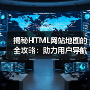 揭秘HTML网站地图的全攻略：助力用户导航与辅助索引(图4)