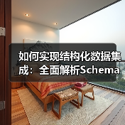 如何实现结构化数据集成：全面解析Schema标记与富媒体的奥秘(图2)