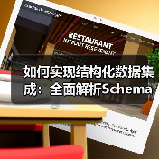 如何实现结构化数据集成：全面解析Schema标记与富媒体的奥秘(图3)