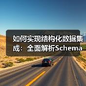 如何实现结构化数据集成：全面解析Schema标记与富媒体的奥秘(图4)