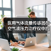 医用气体流量传感器在空气波压力治疗仪中应用(图3)