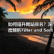 如何提升网站排名?深度解析Filter and Sort SEO 筛选排序SEO策略的实战技巧(图2) 如何提升网站排名?深度解析Filter and Sort SEO 筛选排序SEO策略的实战技巧(图2)