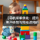 【导航菜单优化:提升用户体验与爬虫访问的秘密武器】(图3) 【导航菜单优化:提升用户体验与爬虫访问的秘密武器】(图3)