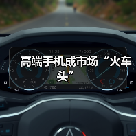 高端手机成市场“火车头”(图2) 高端手机成市场“火车头”(图2)