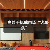 高端手机成市场“火车头”(图1) 高端手机成市场“火车头”(图1)