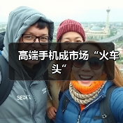 高端手机成市场“火车头”(图3) 高端手机成市场“火车头”(图3)