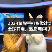 2024荣耀手机影像计划全球开启，激励用户以影像记录生活、表达自我(图1)