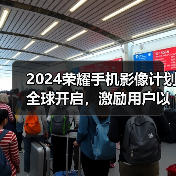 2024荣耀手机影像计划全球开启，激励用户以影像记录生活、表达自我(图3)