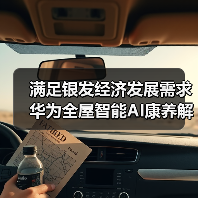 满足银发经济发展需求 华为全屋智能AI康养解决方案发布(图1) 满足银发经济发展需求 华为全屋智能AI康养解决方案发布(图1)
