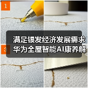 满足银发经济发展需求 华为全屋智能AI康养解决方案发布(图2) 满足银发经济发展需求 华为全屋智能AI康养解决方案发布(图2)