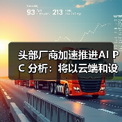 头部厂商加速推进AI PC 分析:将以云端和设备端混合运行为主(图2) 头部厂商加速推进AI PC 分析:将以云端和设备端混合运行为主(图2)