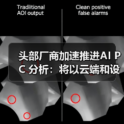 头部厂商加速推进AI PC 分析:将以云端和设备端混合运行为主(图3) 头部厂商加速推进AI PC 分析:将以云端和设备端混合运行为主(图3)