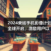 2024荣耀手机影像计划全球开启，激励用户以影像记录生活、表达自我(图3)