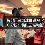 头部厂商加速推进AI PC 分析:将以云端和设备端混合运行为主(图1) 头部厂商加速推进AI PC 分析:将以云端和设备端混合运行为主(图1)