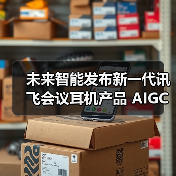 未来智能发布新一代讯飞会议耳机产品 AIGC赋能软硬一体新体验(图1)