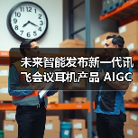 未来智能发布新一代讯飞会议耳机产品 AIGC赋能软硬一体新体验(图4)