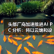 头部厂商加速推进AI PC 分析:将以云端和设备端混合运行为主(图2) 头部厂商加速推进AI PC 分析:将以云端和设备端混合运行为主(图2)