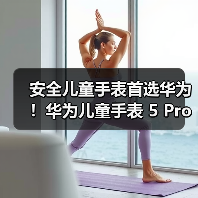 安全儿童手表首选华为!华为儿童手表 5 Pro全方位守护儿童安全(图3) 安全儿童手表首选华为!华为儿童手表 5 Pro全方位守护儿童安全(图3)