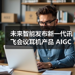 未来智能发布新一代讯飞会议耳机产品 AIGC赋能软硬一体新体验(图2)
