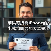 苹果可折叠iPhone的推出或将明显加大苹果出货量(图2)