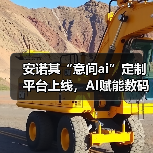 安诺其“意间ai”定制平台上线，AI赋能数码印花产业化高质发展(图1)