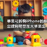苹果可折叠iPhone的推出或将明显加大苹果出货量(图4)