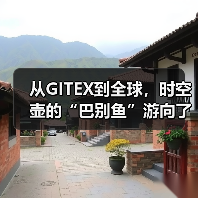 从GITEX到全球,时空壶的“巴别鱼”游向了星辰大海(图1) 从GITEX到全球,时空壶的“巴别鱼”游向了星辰大海(图1)