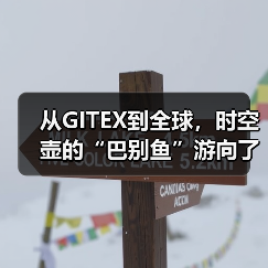 从GITEX到全球,时空壶的“巴别鱼”游向了星辰大海(图3) 从GITEX到全球,时空壶的“巴别鱼”游向了星辰大海(图3)