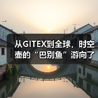 从GITEX到全球,时空壶的“巴别鱼”游向了星辰大海(图4) 从GITEX到全球,时空壶的“巴别鱼”游向了星辰大海(图4)