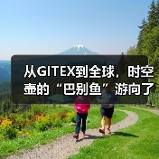 从GITEX到全球,时空壶的“巴别鱼”游向了星辰大海(图2) 从GITEX到全球,时空壶的“巴别鱼”游向了星辰大海(图2)
