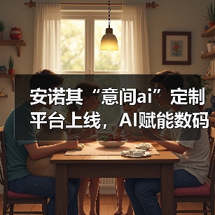 安诺其“意间ai”定制平台上线，AI赋能数码印花产业化高质发展(图3)