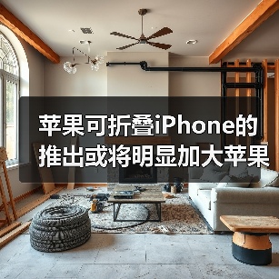苹果可折叠iPhone的推出或将明显加大苹果出货量(图1)