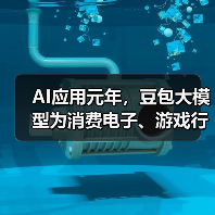 AI应用元年，豆包大模型为消费电子、游戏行业注入智能化创新动能(图3)