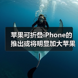 苹果可折叠iPhone的推出或将明显加大苹果出货量(图3)