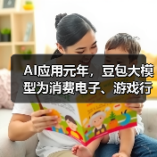 AI应用元年，豆包大模型为消费电子、游戏行业注入智能化创新动能(图2)