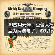 AI应用元年，豆包大模型为消费电子、游戏行业注入智能化创新动能(图1)
