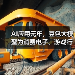 AI应用元年，豆包大模型为消费电子、游戏行业注入智能化创新动能(图4)