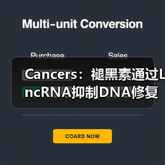 Cancers：褪黑素通过LncRNA抑制DNA修复、增强肝癌化疗敏感性(图1)