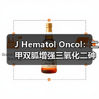 J Hematol Oncol：二甲双胍增强三氧化二砷抑制肝内胆管癌的作用(图4)