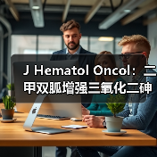 J Hematol Oncol：二甲双胍增强三氧化二砷抑制肝内胆管癌的作用(图1)