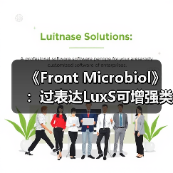 《Front Microbiol》：过表达LuxS可增强类植物乳杆菌抗逆性、促进生物膜形成(图1)