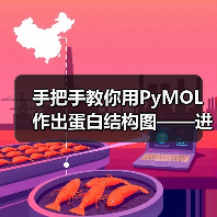 手把手教你用PyMOL作出蛋白结构图——进阶篇(图1)