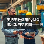 手把手教你用PyMOL作出蛋白结构图——进阶篇(图3)