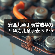 安全儿童手表首选华为!华为儿童手表 5 Pro全方位守护儿童安全(图1) 安全儿童手表首选华为!华为儿童手表 5 Pro全方位守护儿童安全(图1)