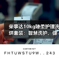 荣事达10kg臻柔护理洗烘套装:智慧洗护、健康穿衣(图4) 荣事达10kg臻柔护理洗烘套装:智慧洗护、健康穿衣(图4)