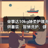 荣事达10kg臻柔护理洗烘套装:智慧洗护、健康穿衣(图2) 荣事达10kg臻柔护理洗烘套装:智慧洗护、健康穿衣(图2)